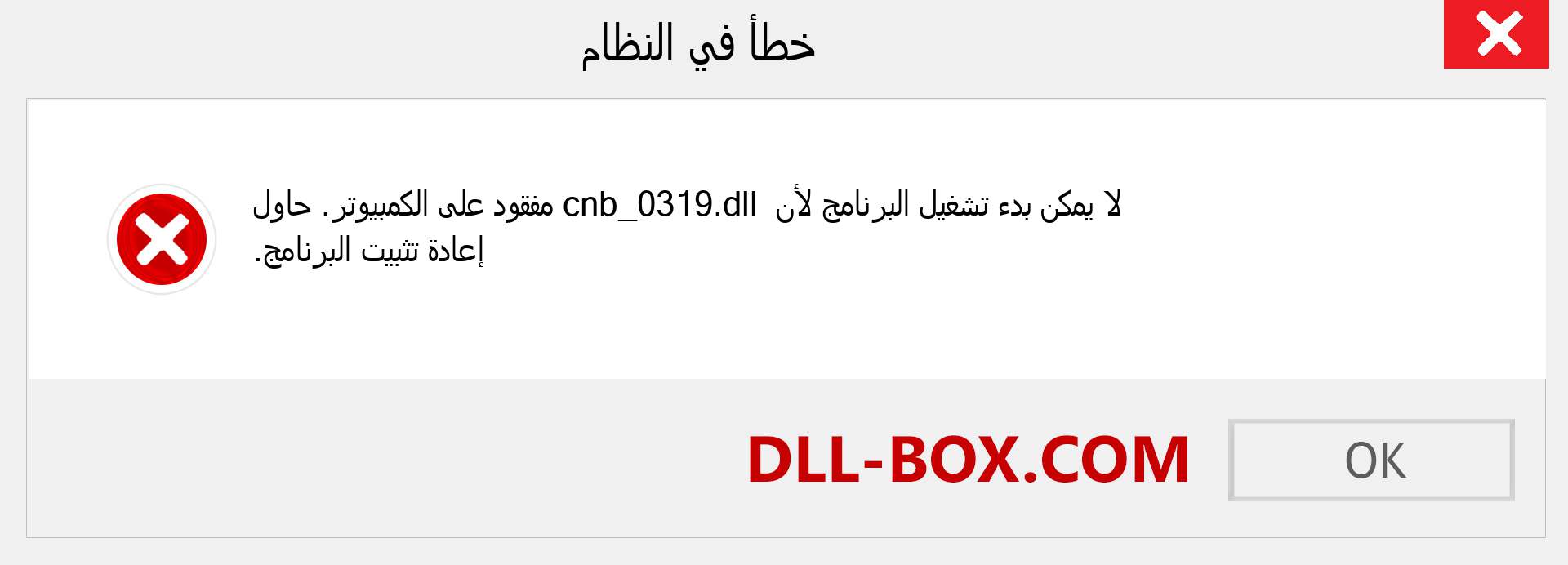 ملف cnb_0319.dll مفقود ؟. التنزيل لنظام التشغيل Windows 7 و 8 و 10 - إصلاح خطأ cnb_0319 dll المفقود على Windows والصور والصور