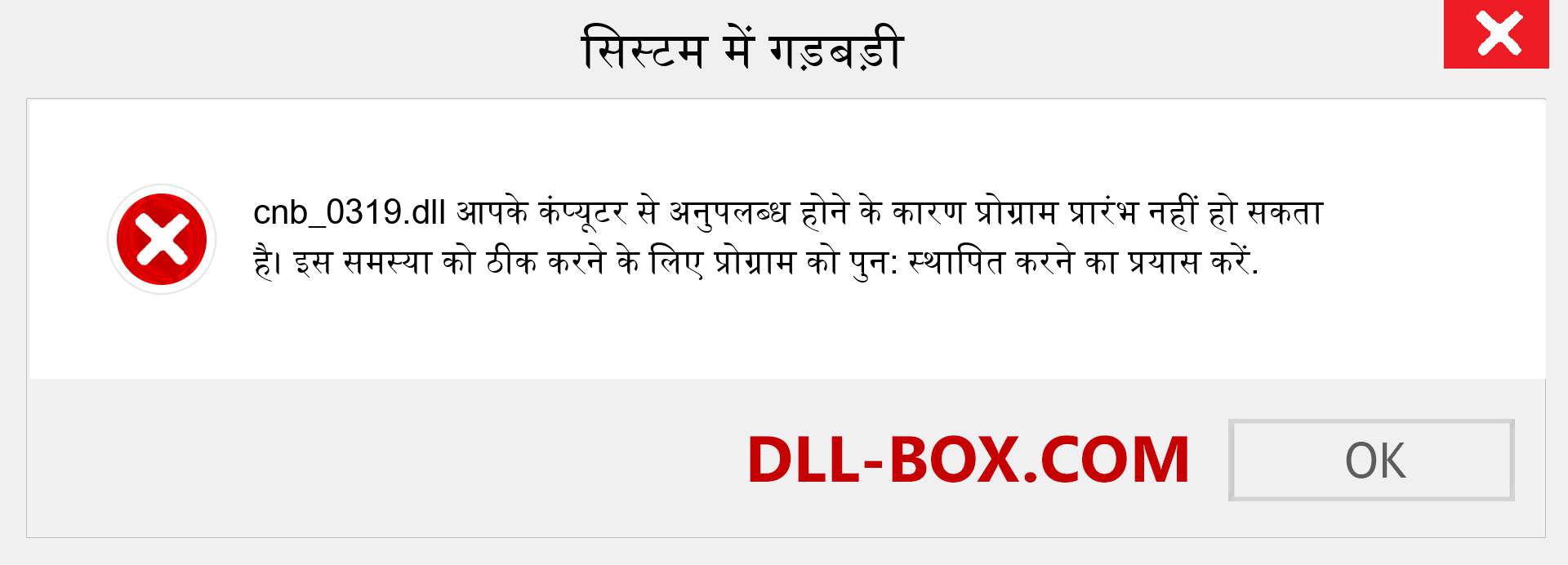 cnb_0319.dll फ़ाइल गुम है?. विंडोज 7, 8, 10 के लिए डाउनलोड करें - विंडोज, फोटो, इमेज पर cnb_0319 dll मिसिंग एरर को ठीक करें