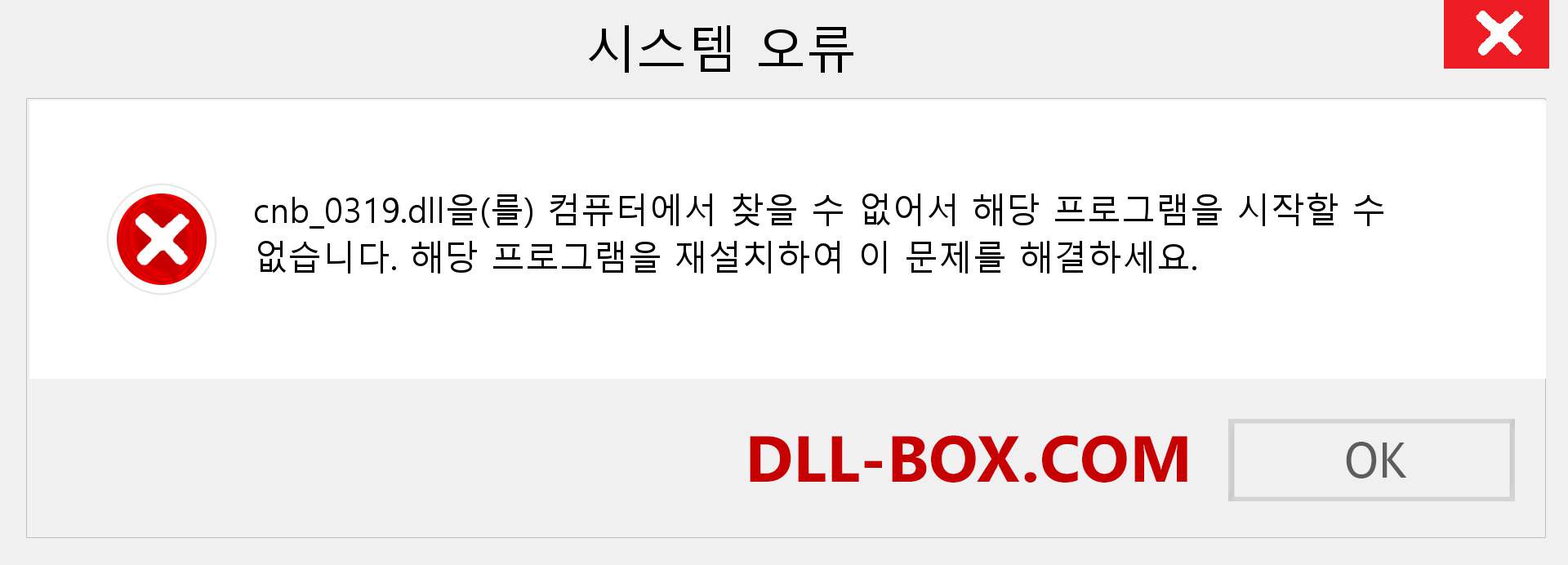 cnb_0319.dll 파일이 누락 되었습니까?. Windows 7, 8, 10용 다운로드 - Windows, 사진, 이미지에서 cnb_0319 dll 누락 오류 수정