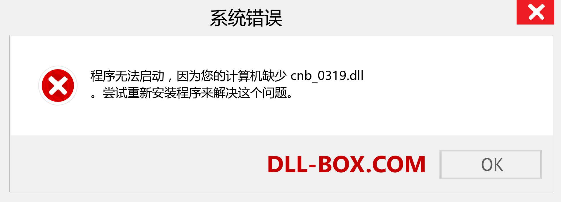 cnb_0319.dll 文件丢失？。 适用于 Windows 7、8、10 的下载 - 修复 Windows、照片、图像上的 cnb_0319 dll 丢失错误